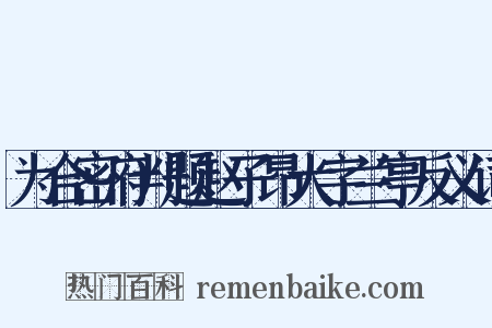 为合密府判题赵子昂大字兰亭反义词是什么意思的图片